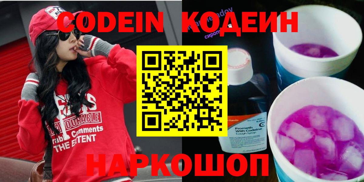Codein напиток Lean (лин) Городец
