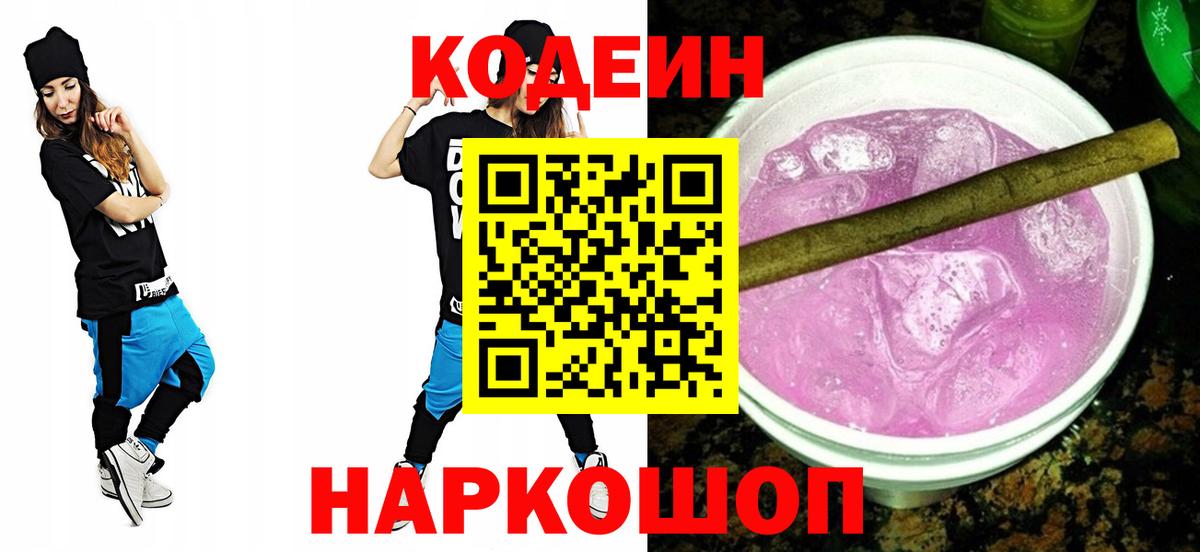 Кодеиновый сироп Lean Purple Drank  Кодеиновый сироп Lean напиток Lean (лин)  магазин продажи наркотиков  Городец  Вход с VPN 